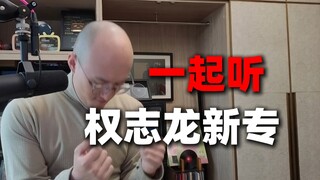【RAY评】权志龙新歌《too bad》《drama》你觉得怎么样？