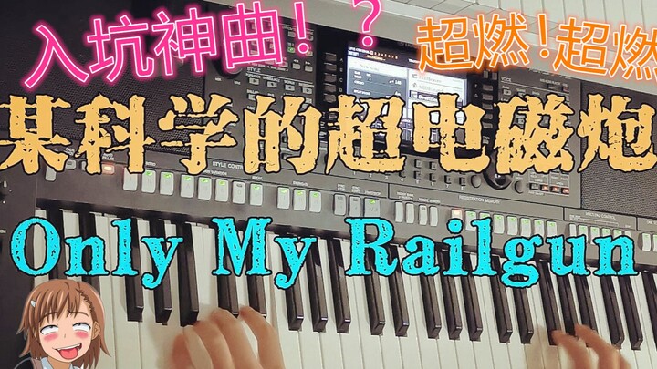 超燃！《Only my railgun》某科学的超电磁炮OP 编曲键盘演奏