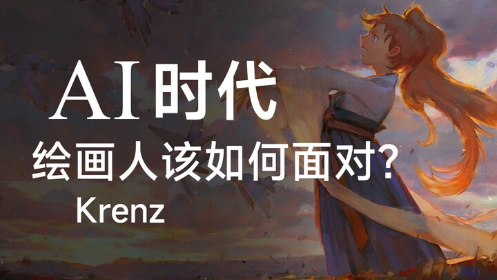 【Krenz】How to Stay True to Yourself Amid the AI Art Craze: My Take on the Issue