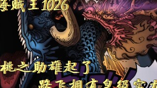 海贼王1026话：凯多被桃之助咬的嗷嗷叫，路飞步入四皇实力！