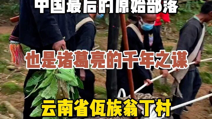 Suku primitif terakhir di Tiongkok, sekaligus janji seribu tahun Zhuge Liang