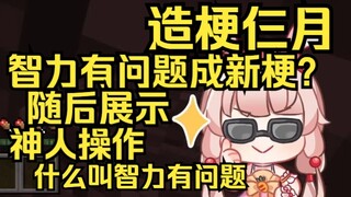 造梗仨月结果智力有问题成新梗？随后姐给你们表演一下什么叫智力有问题