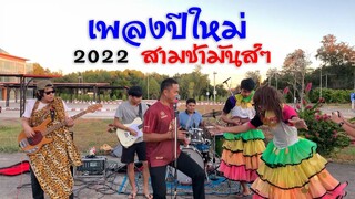 เพลงปีใหม่ 2022 สวัสดีปีใหม่ สามช่า พิณซิ่ง เต้นมันๆ