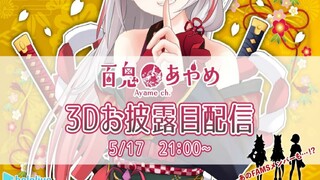 【#百鬼あやめ3D】一直以来逃避着的ASMR企划【降噪版】