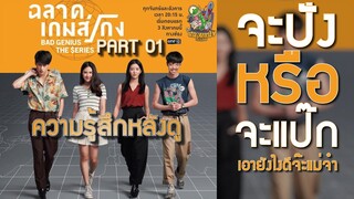 ความรู้สึกหลังดู ฉลาดเกมส์โกง เดอะซีรี่ส์ Part 01 [ หนอนหนังติดเรท ]