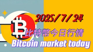 2025/7/24比特幣今日行情：如分析，中線行情我們一直都確認的，就是第4浪震完後開啟最後一筆第5浪上漲；不確定的其實只是第4浪的震盪結構會怎麼震而已；個人選擇擴大三角結束第4浪，開啟第5浪