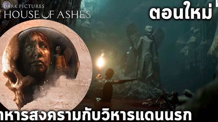 House of Ashes วิหารสยองยุคโบราณ เนื้อเรื่องตอนใหม่ The Dark Picture