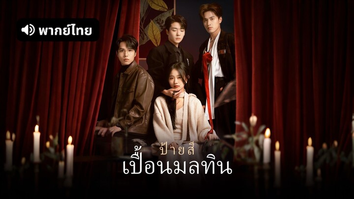 [ดูฟรีเต็มเรื่อง] ป้ายสีเปื้อนมลทิน (พากย์ไทย)