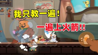 猫和老鼠手游：看好了我只教一遍 一遍上火箭！