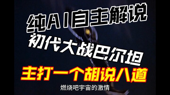 【当你让AI解说奥特曼打戏2】奥特曼VS巴尔坦星人