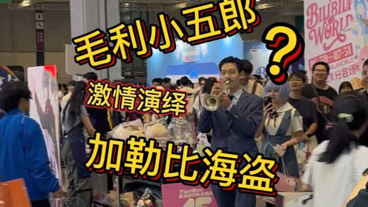 毛利大叔在bw给杰克船长吹BGM?