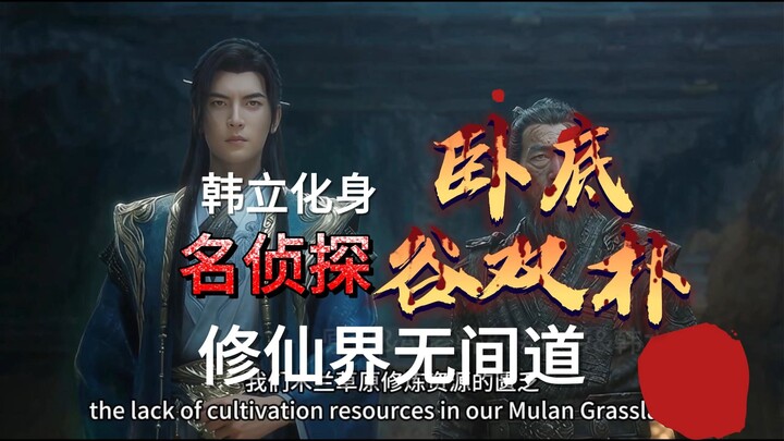 Eve of the Great Battle at Yellow Dragon Mountain II: Han Li Unmasks the Mole as a Master Detective