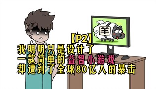 【杠精游戏02】我明明只是设计了 一款简单的益智小游戏 却遭到了全球80亿人的暴击
