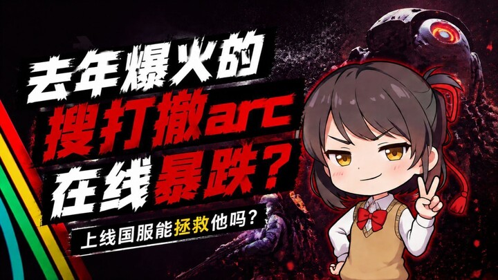 ทำไมเกมมัลติเพลเยอร์แห่งปีของปีที่แล้วอย่าง ARC ถึงดับลง? การเปิดให้บริการในเซิร์ฟเวอร์จีนจะช่วยกอบก