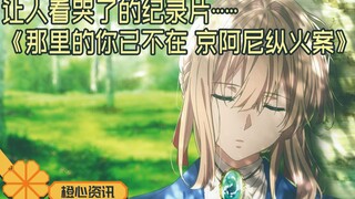 让人停不下眼泪的纪录片……《那里的你已不在 京阿尼纵火案》
