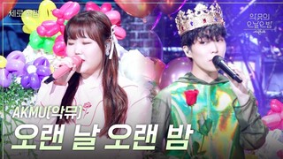 The Seasons: Long Day, Long Night กับ AKMU EP1.230901 ซับไทย