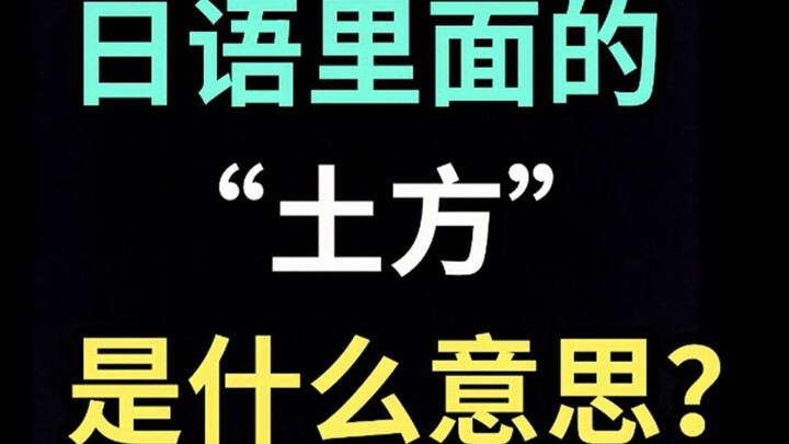 Apa arti "Hijikata" dalam bahasa Jepang? 【Satu Kosakata Bahasa Jepang Lucu Setiap Hari】