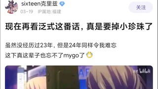 【Mujica】现在再看泛式的这番话，真是要掉小珍珠了