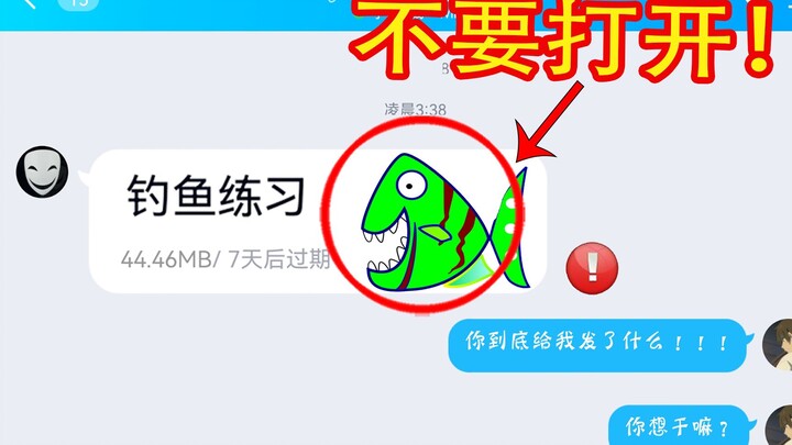 网友凌晨2点发来“钓鱼”文件，千万别打开！