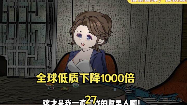 第27集  全球体质下降1000倍  而我却没有变  为给美女总裁解围 我把公子哥喝麻了