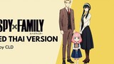 (เวอร์ชั่นภาษาไทย) SPY x FAMILY ENDING『ตลก / 喜劇』(CLD ver)