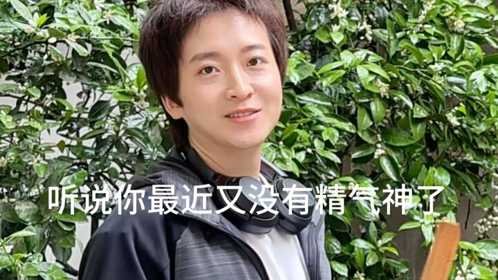 ได้ยินว่าช่วงนี้คุณก็ยังดูไร้เรี่ยวแรงอีกแล้วเหรอ?