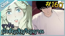 [อ่านมังงะ] เนโครแมนเซอร์ ราชันนักอัญเชิญวิญญาณ ตอนที่ 160
