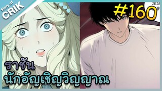 [อ่านมังงะ] เนโครแมนเซอร์ ราชันนักอัญเชิญวิญญาณ ตอนที่ 160