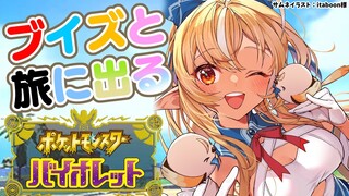 【ポケモンSV】1日目！新作初見✨私はブイズと旅に出る！【不知火フレア/ホロライブ】