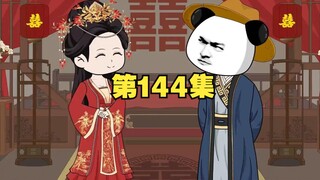 第144集：高阳公主大婚，没想到却被虾仁抢走了