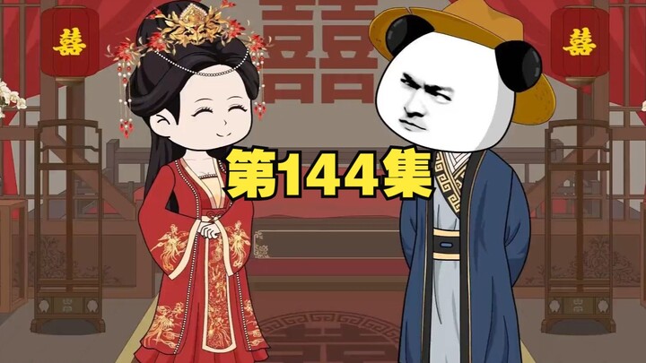 第144集：高阳公主大婚，没想到却被虾仁抢走了