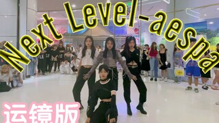 【16岁的妹妹的直拍版已火，运镜来了】Next Level-aespa(kpop in public成都未来中心路演舞台random dance随机舞蹈成都站）