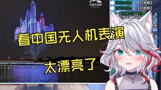 日本天然小姐姐看《外网火出圈！被马斯克点赞的万架无人机表演》：太厉害了