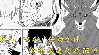 宇智波斑解决黑绝，带土鸣人佐助合体，最强的九尾出现！（火影忍者同人）