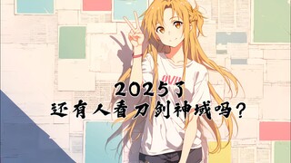 2025了，还有人记得当年的亚丝娜吗？