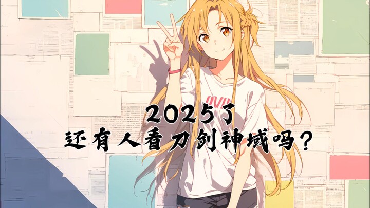 2025了，还有人记得当年的亚丝娜吗？