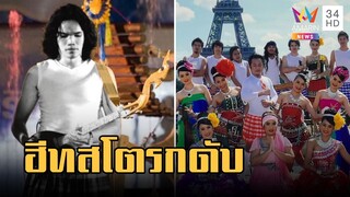 อาลัย "รุต โปงลางสะออน" ดับจากฮีทสโตรก