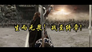 【超清重制|指环王】人类的赞歌是勇气的赞歌——人皇的演讲,这一段真的太经典了
