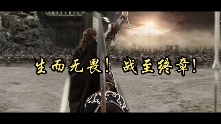 【超清重制|指环王】人类的赞歌是勇气的赞歌——人皇的演讲,这一段真的太经典了