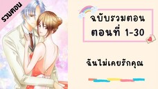 ฉันไม่เคยรักคุณ P1 ตอนที่ 1-30