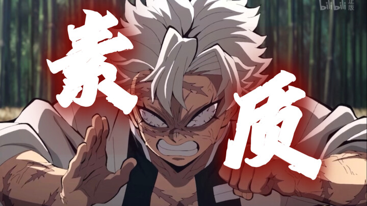 【鬼灭中配】：素  质  风  柱