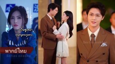อวิ๋นซูเหยา คุณหนูตระกูลหลง (พากย์ไทย)