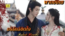 ᎬᏢ.16 (𝐅𝐚𝐭𝐞𝐝 𝐇𝐞𝐚𝐫𝐭𝐬 𝟐𝟎𝟐𝟓) | พากย์ไทย |