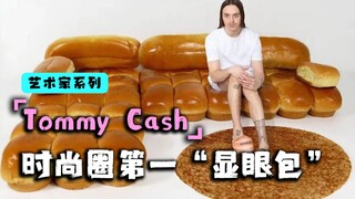 时尚圈第一显眼包，背着张床去秀场！