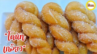 สูตรโดนัทเกลียว พักแป้งเพียง 1 ครั้ง. Twisted Donuts  (Only 1 proofing) แม่บ้านสเปน