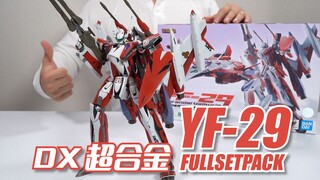 【最速开封】一代神物的前世今生 DX超合金 YF-29 开箱试玩