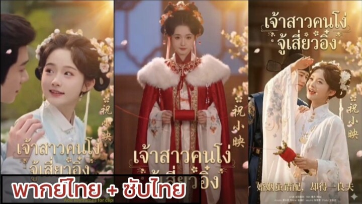 จู้เสี่ยวอิ๋ง เจ้าสาวคนโง่ พากย์ไทย ท้ายๆซับไทย