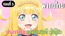 ปรมาจารย์แห่งอาเทลิเย่ร์ผู้ไม่รู้ตัว [พากย์ไทย] ผมจะอยู่กับคุณที่นี่ครับ