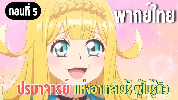 ปรมาจารย์แห่งอาเทลิเย่ร์ผู้ไม่รู้ตัว [พากย์ไทย] ผมจะอยู่กับคุณที่นี่ครับ