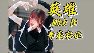 李泰容好像有那舞蹈牛逼症｜随唱谁跳8.6深圳站路演｜英雄(Kick It)-NCT 127｜绒位直拍｜腸粉